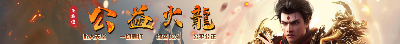 公益火龙